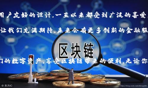 sblock星际钱包是区块链吗？答案是：sblock星际钱包是区块链金融应用的一部分，但本身并不是区块链。它是基于区块链技术开发的数字资产管理工具。

什么是sblock星际钱包？

sblock星际钱包是一个为用户提供区块链资产存储和管理服务的数字钱包。它不仅支持多种加密货币的存放，还有便捷的交易功能。随着区块链技术的迅猛发展，越来越多的人开始关注数字资产的安全和流通，而sblock正是为了满足这一需求而生！

区块链技术的基础知识

在深入了解sblock星际钱包之前，我们需要对区块链技术有一个基本的认识。区块链是一种去中心化的分布式账本技术，通过网络中的多个节点共同维护数据的安全性和透明性。每一个区块包含了一定数量的交易信息，并通过加密技术与前一个区块相连接，形成链状结构。简单来说，区块链就是一个“公开的数字账本”，它帮助我们安全地存储和传递信息。

sblock星际钱包与区块链的关系

那么，sblock星际钱包与区块链究竟有什么关联呢？sblock钱包利用区块链的去中心化特性，帮助用户安全地管理他们的数字资产。用户在使用sblock星际钱包时，其交易数据和资产信息会在区块链上进行记录和验证，确保每次交易都是真实有效的。

这意味着，你在sblock星际钱包中的资产并不是存储在一个中心化的服务器上，而是分布在整个网络中，降低了被黑客攻击的风险。多么令人振奋啊！用户可以在sblock中轻松进行加密货币的转账、收款和管理，实现了对数字资产更好的控制和利用。

sblock星际钱包的功能特点

sblock星际钱包具备一系列实用的功能，以下是其中几个显著特点：

h4安全性/h4
安全性是sblock星际钱包的一大亮点。它采用高强度的加密技术，确保用户信息和资产的安全。同时，私钥存储在用户端，避免了第三方对用户资产的监管和控制。这种设计让用户在管理自己数字资产时，拥有了更多的隐私和自主权。

h4便捷性/h4
sblock星际钱包界面设计友好，操作简便。无论是新手还是老手，都可以快速上手，轻松进行资产管理。用户只需根据简单的步骤，就能完成充值、提现以及转账等操作。这样的设计让每个用户都有机会享受区块链带来的便利！

h4多币种支持/h4
在sblock星际钱包中，用户可以存储和交易多种加密货币。这种多币种的支持极大丰富了用户的选择，让他们可以在一个平台上管理不同种类的数字资产。而且，随着市场的不断发展，sblock钱包也在不断更新，以支持新的加密货币。这意味着用户可以享受到最新、最前沿的数字资产管理体验！

h4交易速度/h4
sblock星际钱包的交易速度非常快。用户在进行转账时，交易通常会在几分钟内完成。这种快速的处理方式在当今快节奏的生活中显得尤为重要。在传统金融系统中，转账可能需要几天时间，而区块链技术恰好解决了这个问题，用户将不再受到繁琐流程的束缚！

如何使用sblock星际钱包？

使用sblock星际钱包的步骤其实很简单，无论你是区块链新手还是资深投资者，都能顺利上手！下面就让我来为大家详细介绍一下使用sblock星际钱包的流程：

h4下载与注册/h4
首先，你需要在官方渠道下载sblock星际钱包的应用程序。下载完成后，打开应用，按照指引进行注册。用户需要提供基本信息和设置安全密码，以确保账户安全。多么令人期待新的开始啊！

h4创建钱包地址/h4
完成注册之后，系统会为你生成一个独特的钱包地址。这个地址相当于你在区块链上的“银行账号”。它可以用来接收和发送各种加密货币。请务必妥善保管这个地址与私钥，不要泄露给任何人！

h4充值与提现/h4
你可以通过多个渠道向钱包内充值，例如通过购买或者收到转账。充值完成后，你的余额会实时更新。提现时，只需点击提现功能，输入金额和目标地址，系统会快速处理你的请求！

h4进行交易/h4
sblock星际钱包也提供交易功能，用户可以在钱包内直接交易各种加密货币。选择你想要交易的币种，输入交易金额和目标地址，然后确认交易。天哪，简直是方便无比！

情感安全与区块链的未来

随着数字资产的普及，越来越多的人开始关注安全性。对于许多用户而言，资产的安全关系到他们的生活和未来。sblock星际钱包凭借其独特的安全措施和用户友好的设计，一直以来都受到广泛的喜爱。

在未来，区块链技术和数字钱包的结合将会越来越紧密。随着更多金融机构和商家加入到区块链的使用中，数字资产的接受度和应用场景也将不断扩大。这让我们充满期待，未来会有更多创新的金融服务出现，让人们的生活更加便利！

总结

总的来说，sblock星际钱包是区块链技术的一个出色应用，它为用户提供了安全便捷的数字资产管理服务。通过使用sblock，用户可以安心地管理和交易他们的数字资产，享受区块链带来的便利。无论你是新手还是老手，都能轻松掌握并利用这个强大的工具。未来，区块链技术将继续发展壮大，数字资产的前景让人无比激动！

让我们一同期待，技术的进步如何改变我们的生活，以及sblock星际钱包在这一过程中会扮演怎样的重要角色吧！