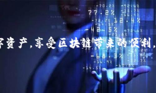 sblock星际钱包是区块链吗？答案是：sblock星际钱包是区块链金融应用的一部分，但本身并不是区块链。它是基于区块链技术开发的数字资产管理工具。

什么是sblock星际钱包？

sblock星际钱包是一个为用户提供区块链资产存储和管理服务的数字钱包。它不仅支持多种加密货币的存放，还有便捷的交易功能。随着区块链技术的迅猛发展，越来越多的人开始关注数字资产的安全和流通，而sblock正是为了满足这一需求而生！

区块链技术的基础知识

在深入了解sblock星际钱包之前，我们需要对区块链技术有一个基本的认识。区块链是一种去中心化的分布式账本技术，通过网络中的多个节点共同维护数据的安全性和透明性。每一个区块包含了一定数量的交易信息，并通过加密技术与前一个区块相连接，形成链状结构。简单来说，区块链就是一个“公开的数字账本”，它帮助我们安全地存储和传递信息。

sblock星际钱包与区块链的关系

那么，sblock星际钱包与区块链究竟有什么关联呢？sblock钱包利用区块链的去中心化特性，帮助用户安全地管理他们的数字资产。用户在使用sblock星际钱包时，其交易数据和资产信息会在区块链上进行记录和验证，确保每次交易都是真实有效的。

这意味着，你在sblock星际钱包中的资产并不是存储在一个中心化的服务器上，而是分布在整个网络中，降低了被黑客攻击的风险。多么令人振奋啊！用户可以在sblock中轻松进行加密货币的转账、收款和管理，实现了对数字资产更好的控制和利用。

sblock星际钱包的功能特点

sblock星际钱包具备一系列实用的功能，以下是其中几个显著特点：

h4安全性/h4
安全性是sblock星际钱包的一大亮点。它采用高强度的加密技术，确保用户信息和资产的安全。同时，私钥存储在用户端，避免了第三方对用户资产的监管和控制。这种设计让用户在管理自己数字资产时，拥有了更多的隐私和自主权。

h4便捷性/h4
sblock星际钱包界面设计友好，操作简便。无论是新手还是老手，都可以快速上手，轻松进行资产管理。用户只需根据简单的步骤，就能完成充值、提现以及转账等操作。这样的设计让每个用户都有机会享受区块链带来的便利！

h4多币种支持/h4
在sblock星际钱包中，用户可以存储和交易多种加密货币。这种多币种的支持极大丰富了用户的选择，让他们可以在一个平台上管理不同种类的数字资产。而且，随着市场的不断发展，sblock钱包也在不断更新，以支持新的加密货币。这意味着用户可以享受到最新、最前沿的数字资产管理体验！

h4交易速度/h4
sblock星际钱包的交易速度非常快。用户在进行转账时，交易通常会在几分钟内完成。这种快速的处理方式在当今快节奏的生活中显得尤为重要。在传统金融系统中，转账可能需要几天时间，而区块链技术恰好解决了这个问题，用户将不再受到繁琐流程的束缚！

如何使用sblock星际钱包？

使用sblock星际钱包的步骤其实很简单，无论你是区块链新手还是资深投资者，都能顺利上手！下面就让我来为大家详细介绍一下使用sblock星际钱包的流程：

h4下载与注册/h4
首先，你需要在官方渠道下载sblock星际钱包的应用程序。下载完成后，打开应用，按照指引进行注册。用户需要提供基本信息和设置安全密码，以确保账户安全。多么令人期待新的开始啊！

h4创建钱包地址/h4
完成注册之后，系统会为你生成一个独特的钱包地址。这个地址相当于你在区块链上的“银行账号”。它可以用来接收和发送各种加密货币。请务必妥善保管这个地址与私钥，不要泄露给任何人！

h4充值与提现/h4
你可以通过多个渠道向钱包内充值，例如通过购买或者收到转账。充值完成后，你的余额会实时更新。提现时，只需点击提现功能，输入金额和目标地址，系统会快速处理你的请求！

h4进行交易/h4
sblock星际钱包也提供交易功能，用户可以在钱包内直接交易各种加密货币。选择你想要交易的币种，输入交易金额和目标地址，然后确认交易。天哪，简直是方便无比！

情感安全与区块链的未来

随着数字资产的普及，越来越多的人开始关注安全性。对于许多用户而言，资产的安全关系到他们的生活和未来。sblock星际钱包凭借其独特的安全措施和用户友好的设计，一直以来都受到广泛的喜爱。

在未来，区块链技术和数字钱包的结合将会越来越紧密。随着更多金融机构和商家加入到区块链的使用中，数字资产的接受度和应用场景也将不断扩大。这让我们充满期待，未来会有更多创新的金融服务出现，让人们的生活更加便利！

总结

总的来说，sblock星际钱包是区块链技术的一个出色应用，它为用户提供了安全便捷的数字资产管理服务。通过使用sblock，用户可以安心地管理和交易他们的数字资产，享受区块链带来的便利。无论你是新手还是老手，都能轻松掌握并利用这个强大的工具。未来，区块链技术将继续发展壮大，数字资产的前景让人无比激动！

让我们一同期待，技术的进步如何改变我们的生活，以及sblock星际钱包在这一过程中会扮演怎样的重要角色吧！