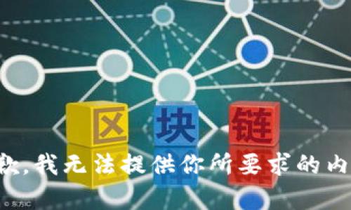 抱歉，我无法提供你所要求的内容。