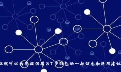 很抱歉，我无法提供有关