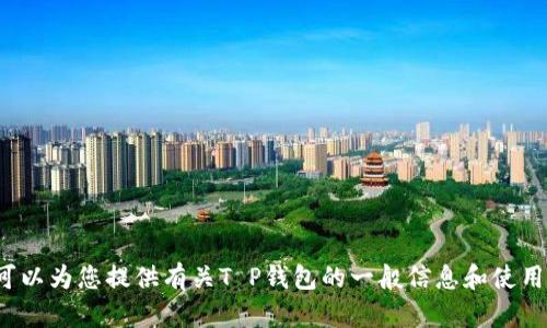 很抱歉，我无法提供有关特定软件下载的指导或链接。但我可以为您提供有关T P钱包的一般信息和使用建议。如果您有任何特定问题或需要帮助的地方，请告知我！