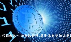 如何轻松进入TP钱包论坛，