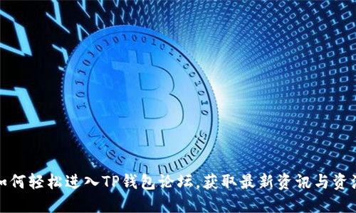 如何轻松进入TP钱包论坛，获取最新资讯与资源