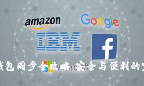 虚拟币钱包同步全攻略：安全与便利的完美结合