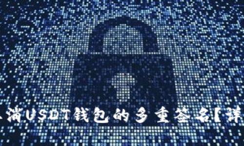 如何取消USDT钱包的多重签名？详细指南