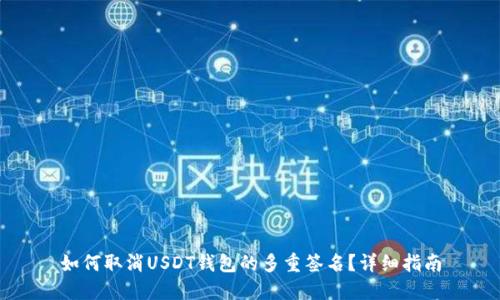 如何取消USDT钱包的多重签名？详细指南