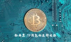 孙雨晨：TP钱包的先锋之路