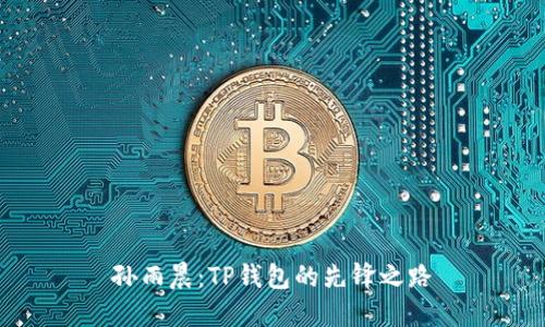 孙雨晨：TP钱包的先锋之路