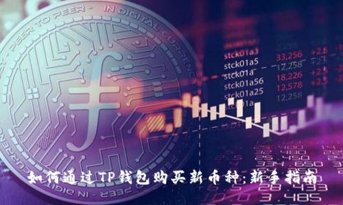 如何通过TP钱包购买新币种：新手指南