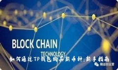 如何通过TP钱包购买新币种
