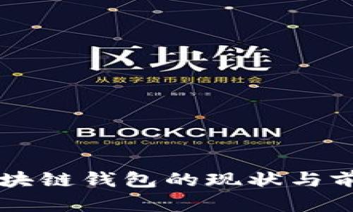 齐胜区块链钱包的现状与前景分析