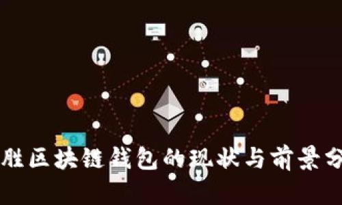 齐胜区块链钱包的现状与前景分析