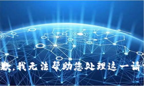 抱歉，我无法帮助您处理这一请求。