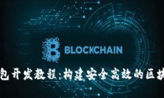 以太坊轻钱包开发教程：