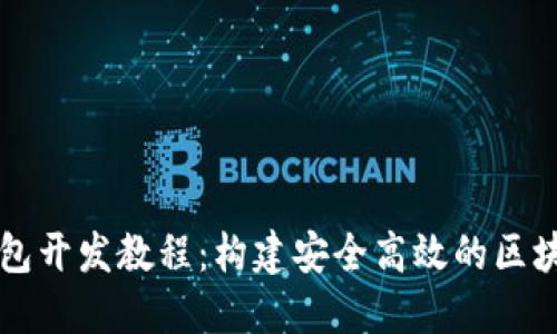 以太坊轻钱包开发教程：构建安全高效的区块链解决方案