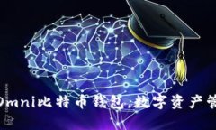 全方位解析Omni比特币钱包