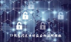TP钱包闪兑币被盗后的应对