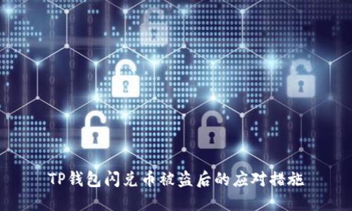 TP钱包闪兑币被盗后的应对措施