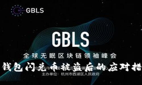 TP钱包闪兑币被盗后的应对措施